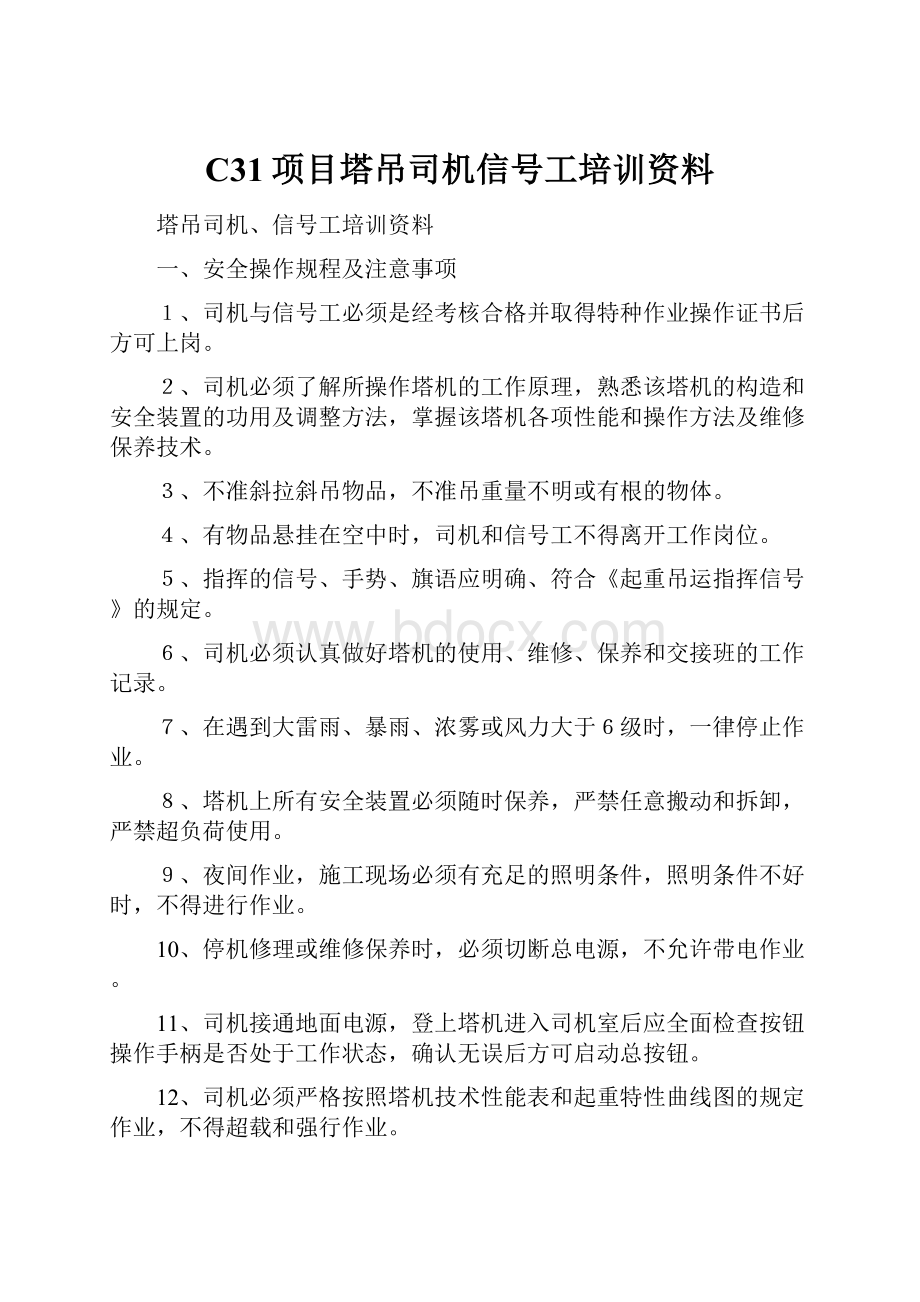 C31项目塔吊司机信号工培训资料.docx