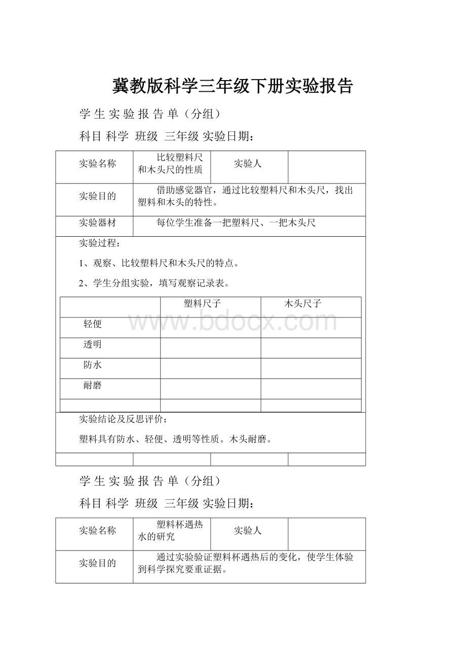 冀教版科学三年级下册实验报告.docx_第1页