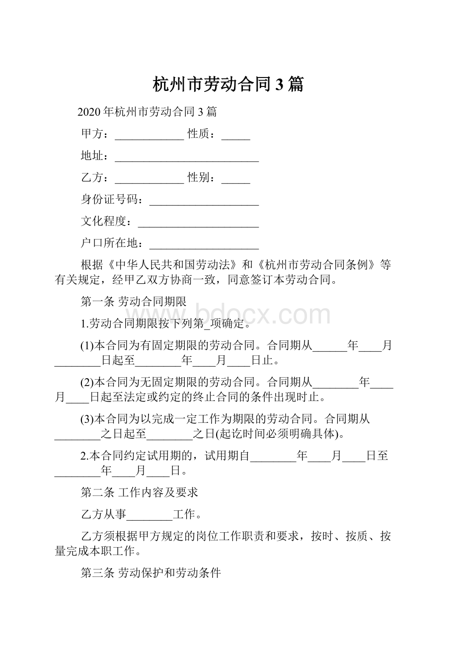 杭州市劳动合同3篇.docx