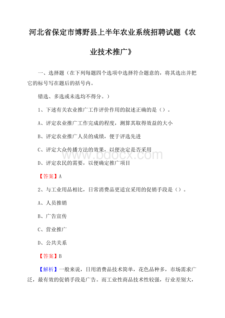 河北省保定市博野县上半年农业系统招聘试题《农业技术推广》.docx