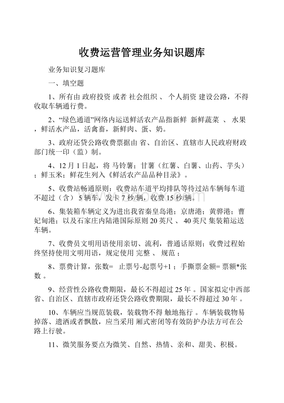 收费运营管理业务知识题库.docx_第1页