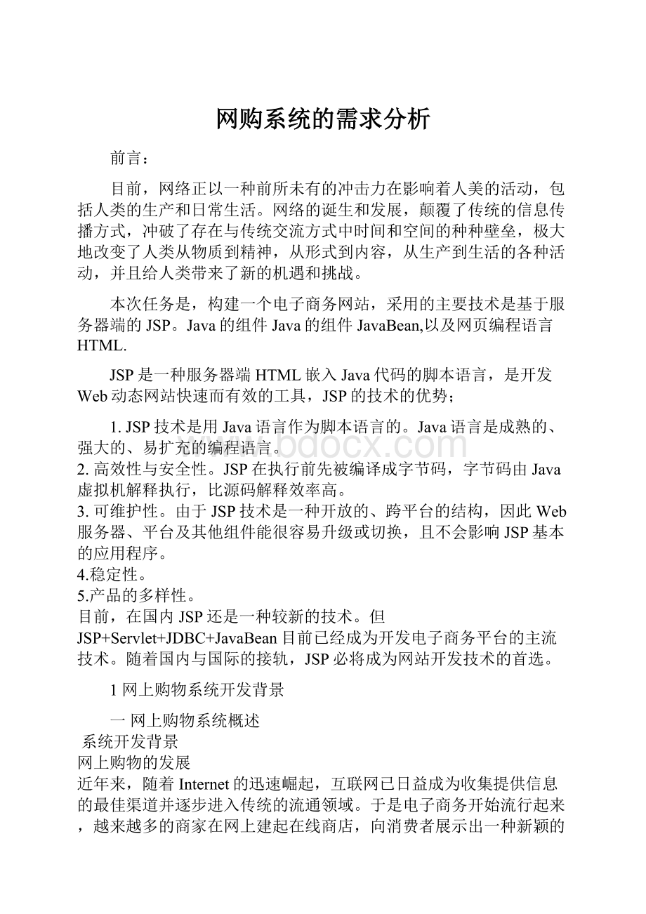 网购系统的需求分析.docx_第1页