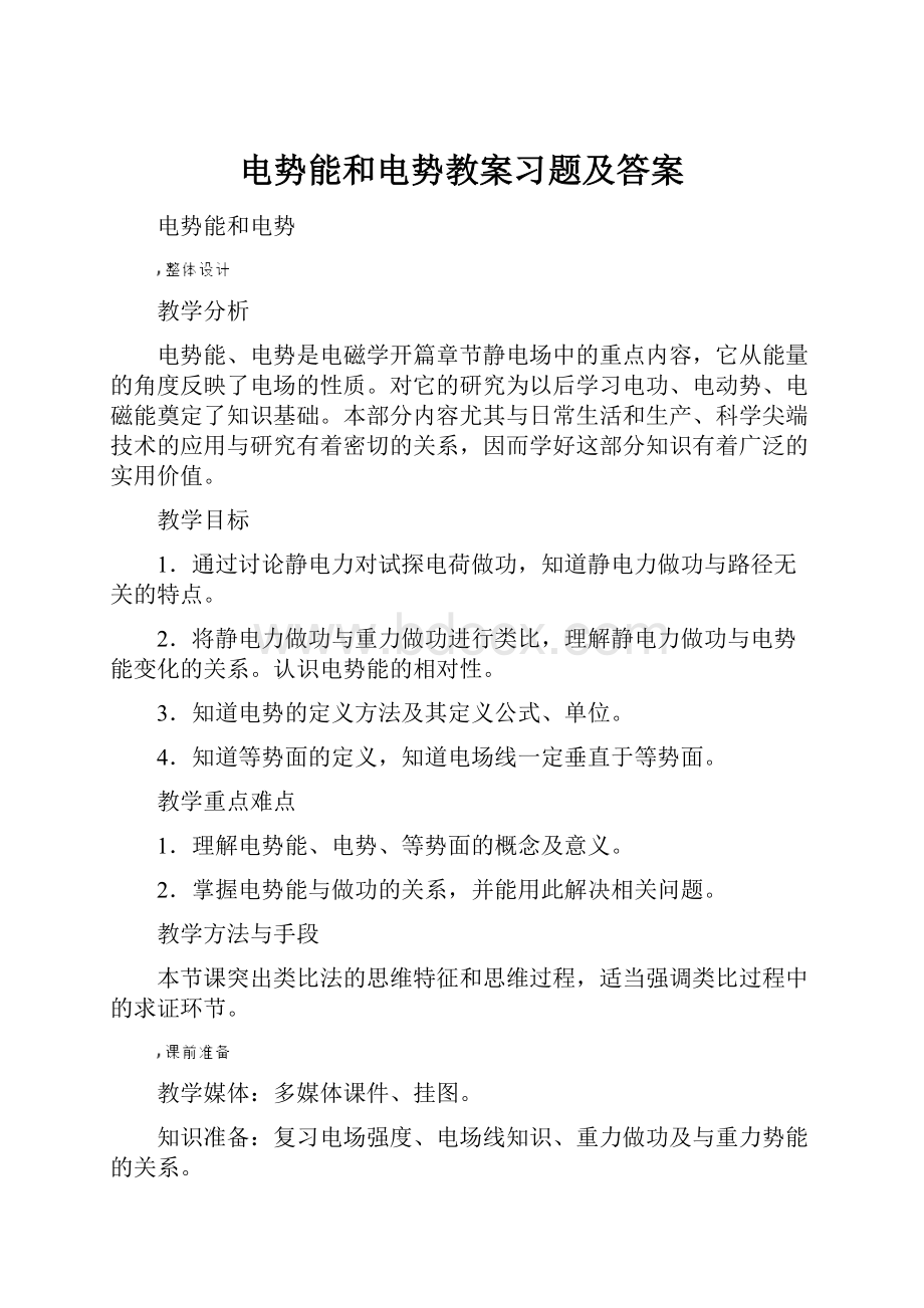 电势能和电势教案习题及答案.docx_第1页