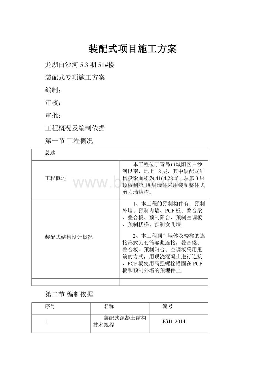 装配式项目施工方案.docx_第1页