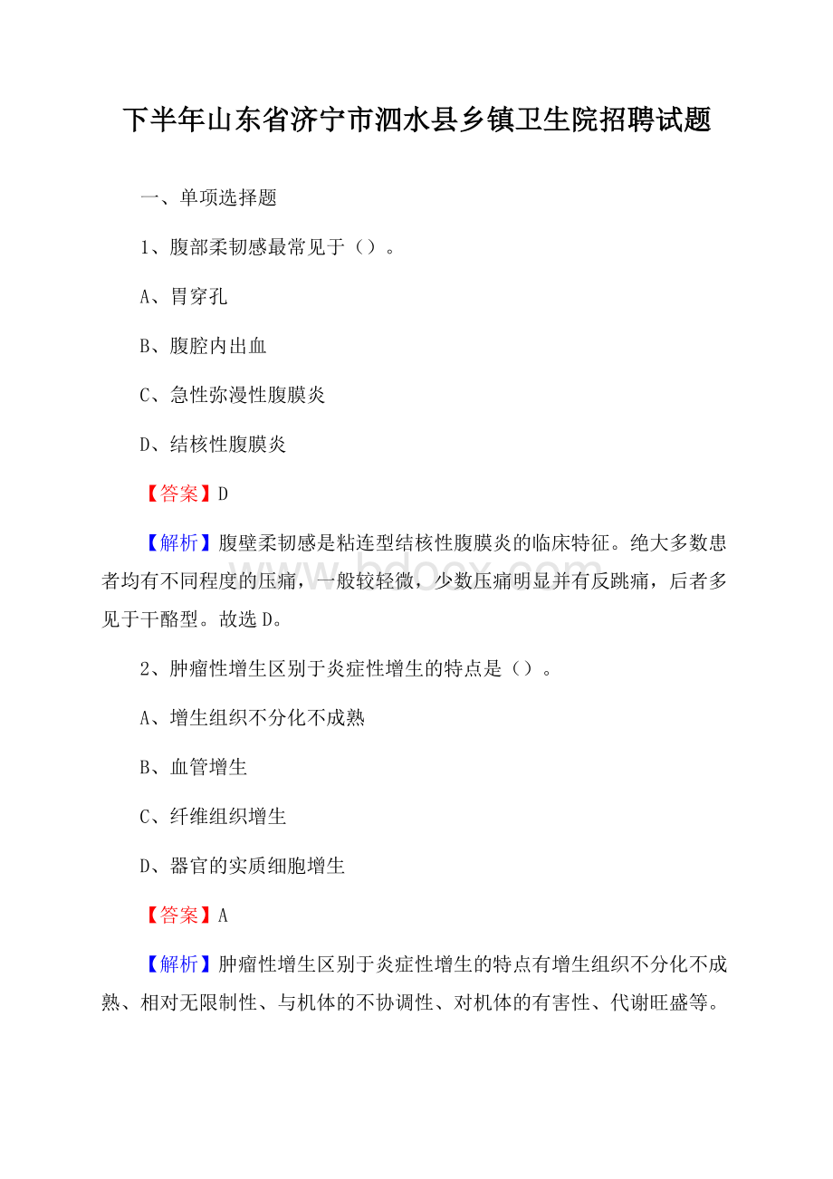 下半年山东省济宁市泗水县乡镇卫生院招聘试题.docx_第1页