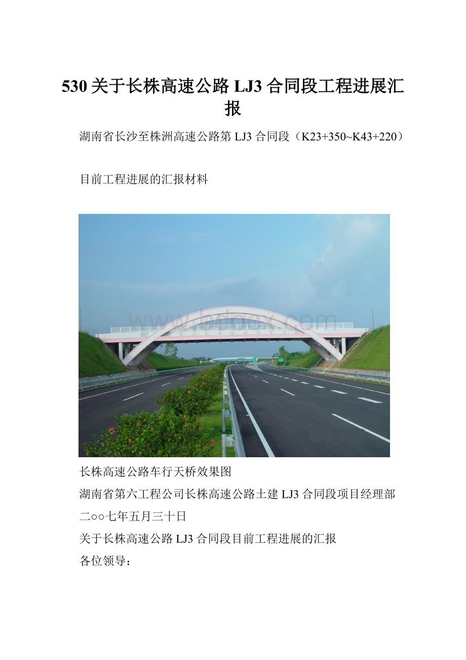 530关于长株高速公路LJ3合同段工程进展汇报.docx_第1页