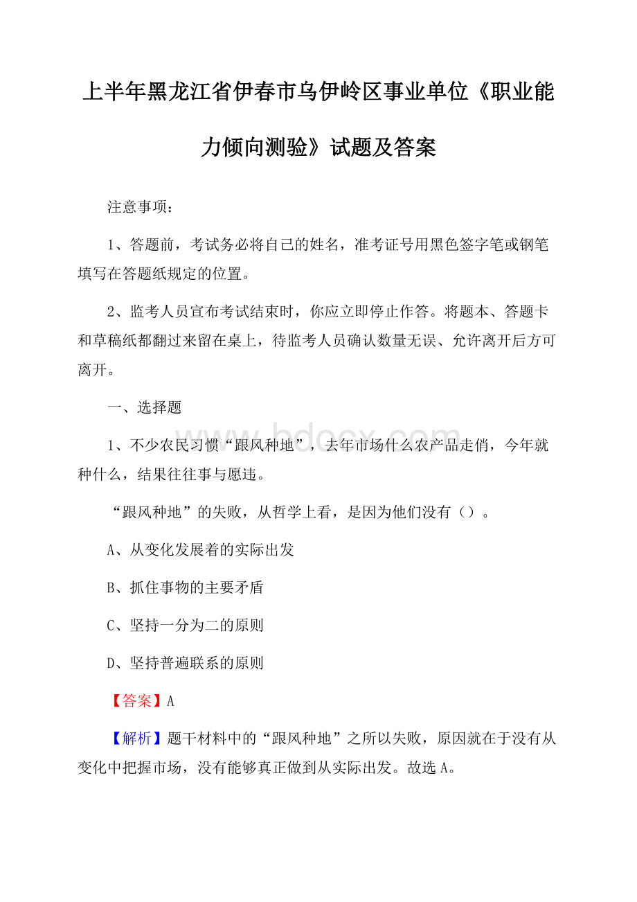 上半年黑龙江省伊春市乌伊岭区事业单位《职业能力倾向测验》试题及答案.docx_第1页