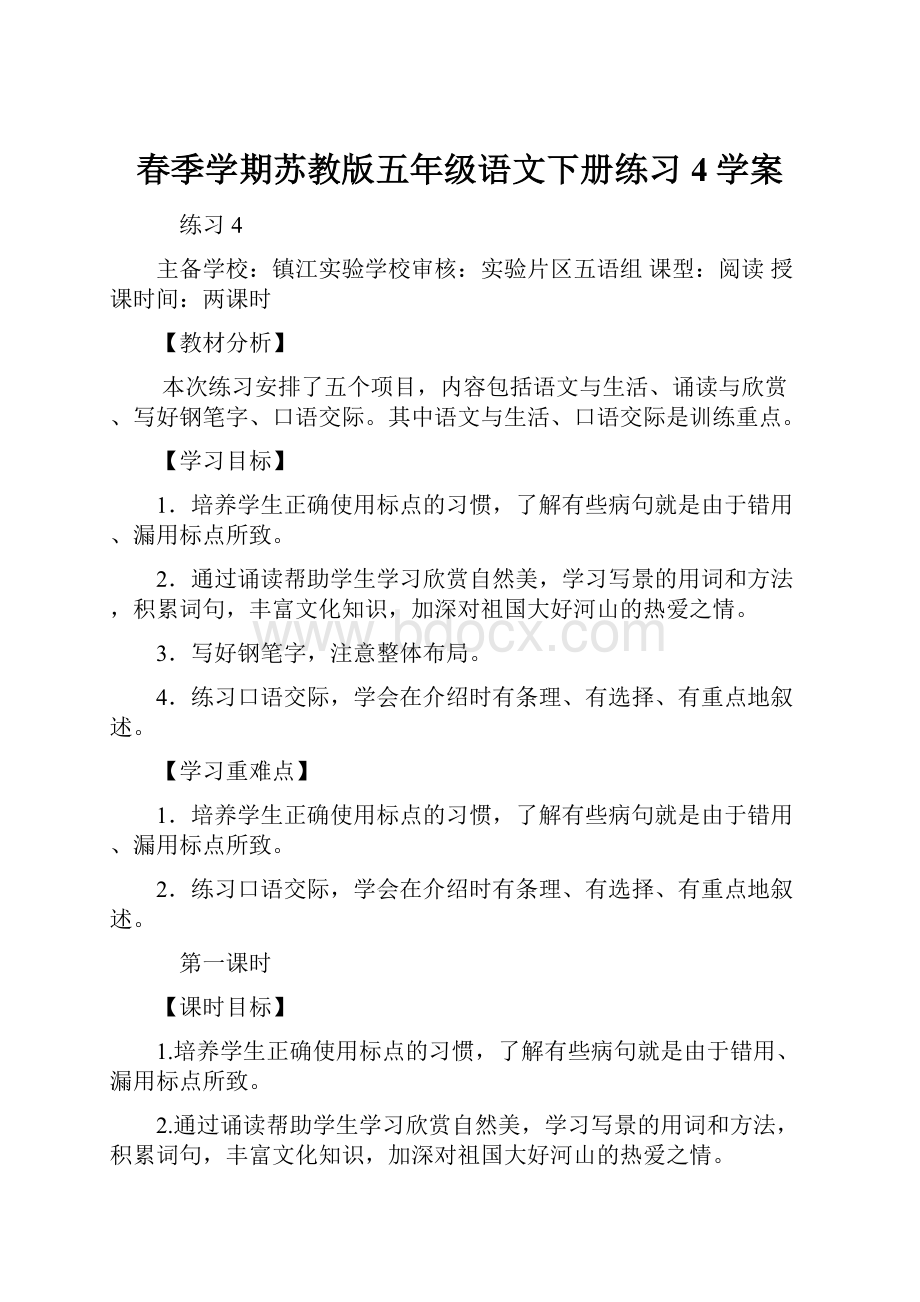 春季学期苏教版五年级语文下册练习4学案.docx_第1页