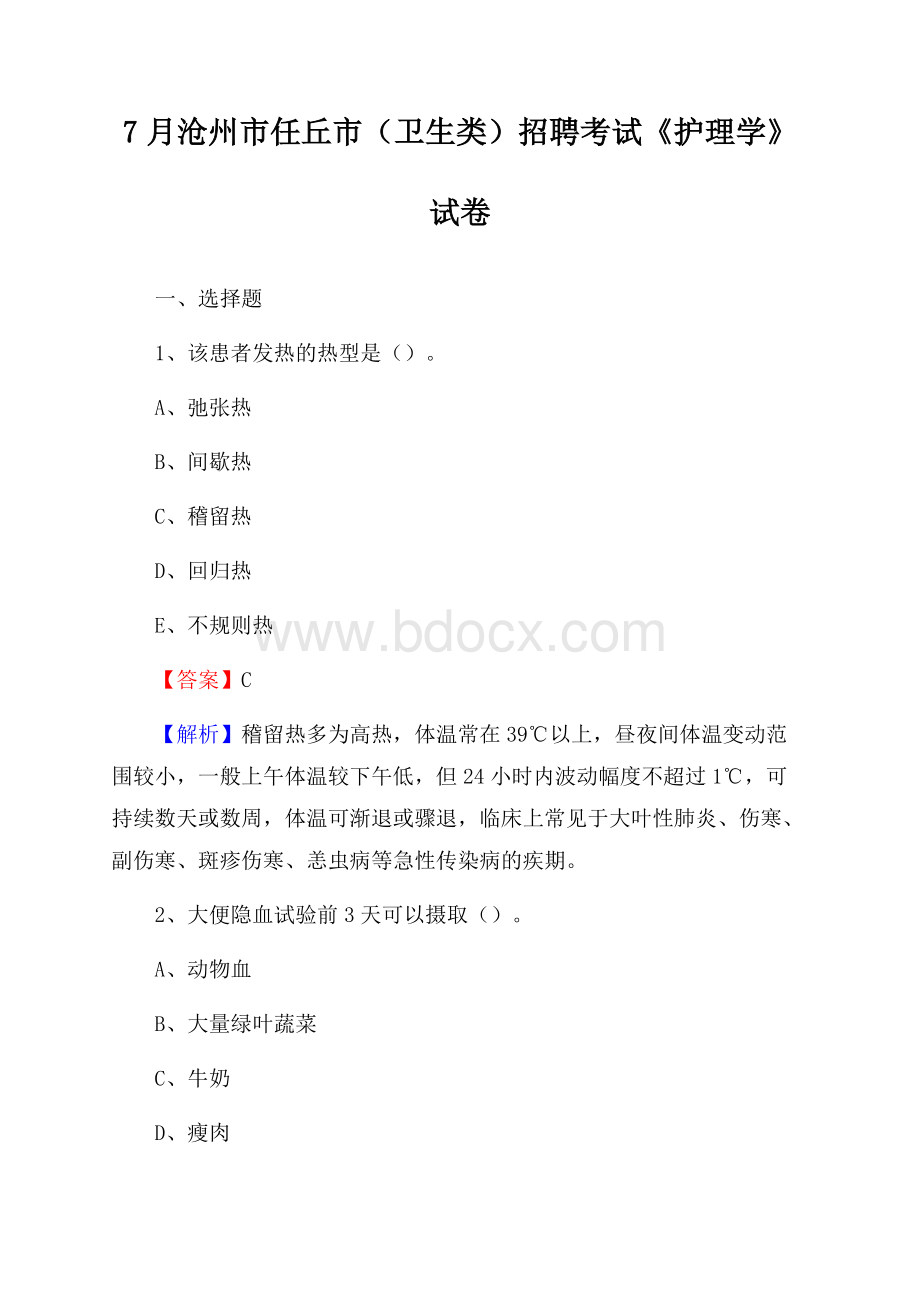 沧州市任丘市(卫生类)招聘考试《护理学》试卷.docx