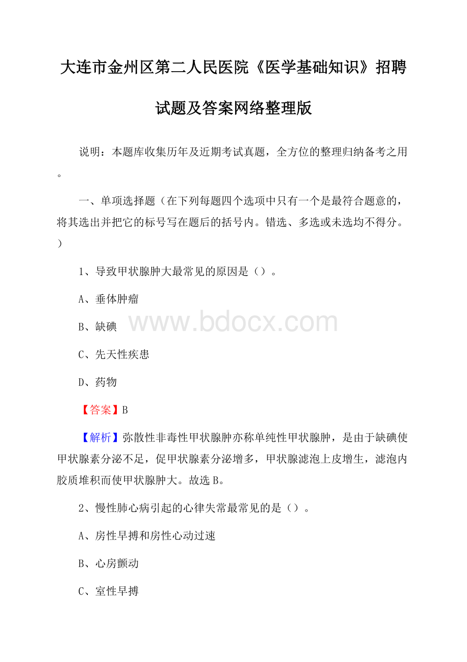 大连市金州区第二人民医院《医学基础知识》招聘试题及答案.docx