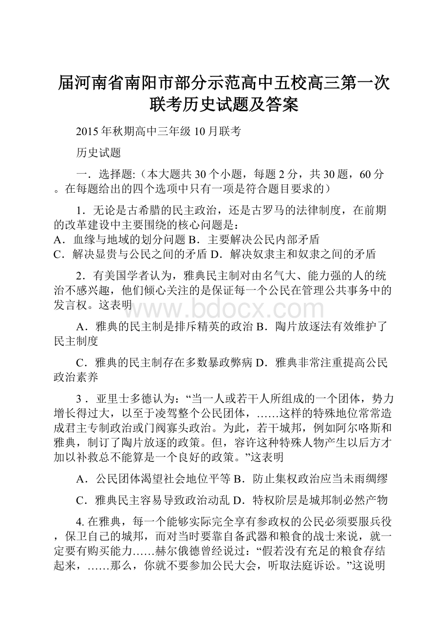 届河南省南阳市部分示范高中五校高三第一次联考历史试题及答案.docx_第1页