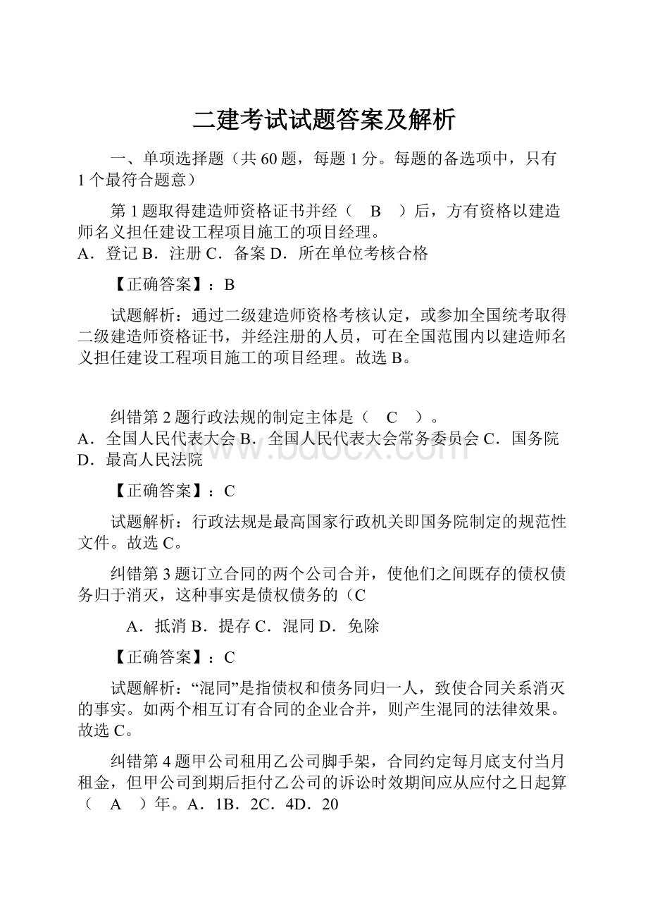 二建考试试题答案及解析.docx_第1页