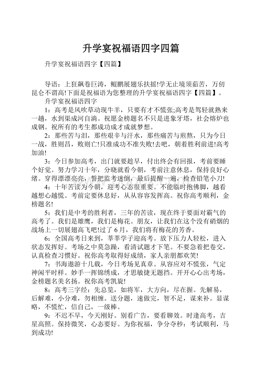 升学宴祝福语四字四篇.docx