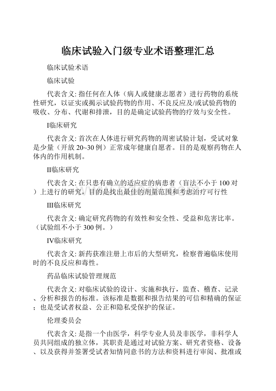 临床试验入门级专业术语整理汇总.docx_第1页