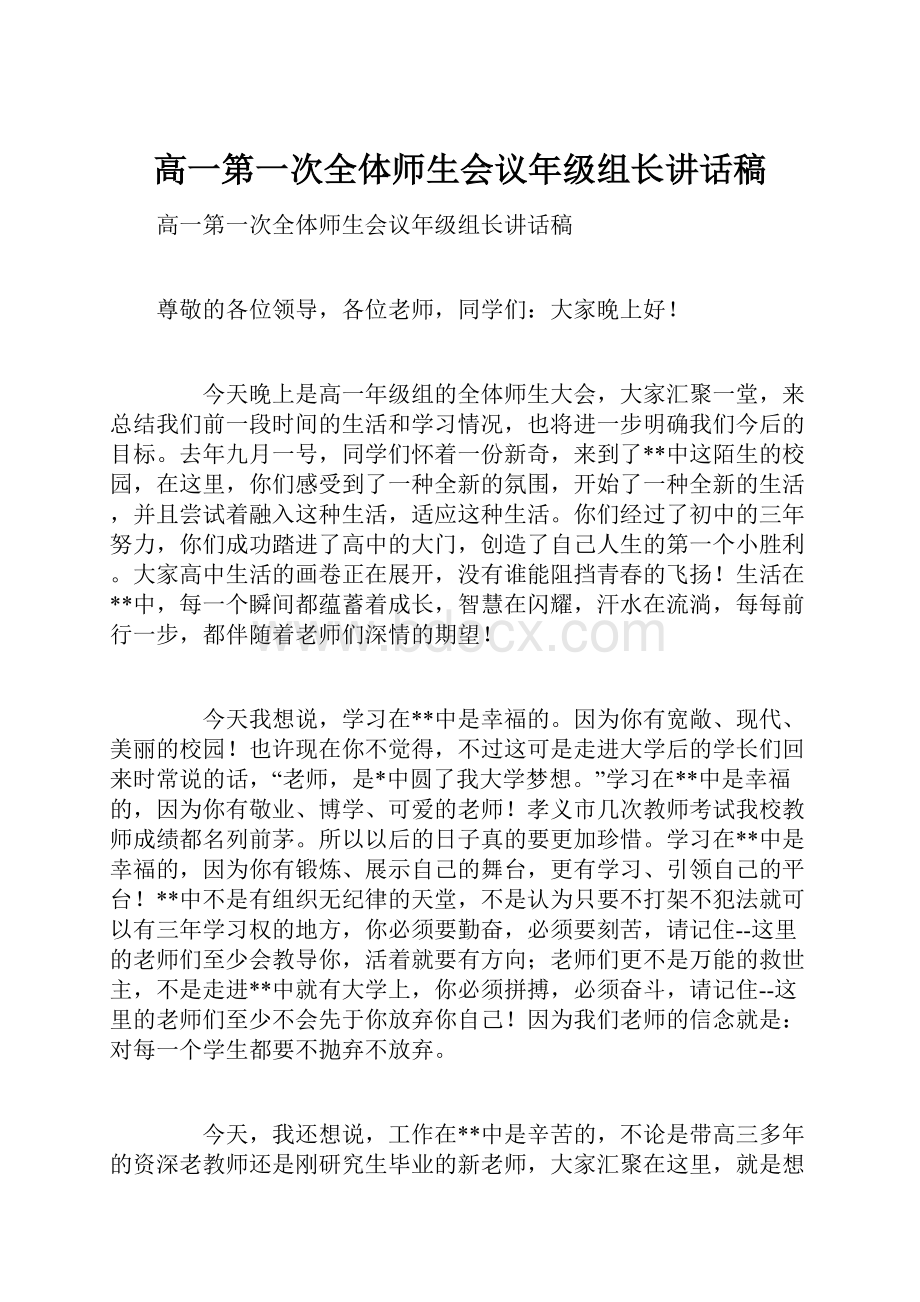 高一第一次全体师生会议年级组长讲话稿.docx