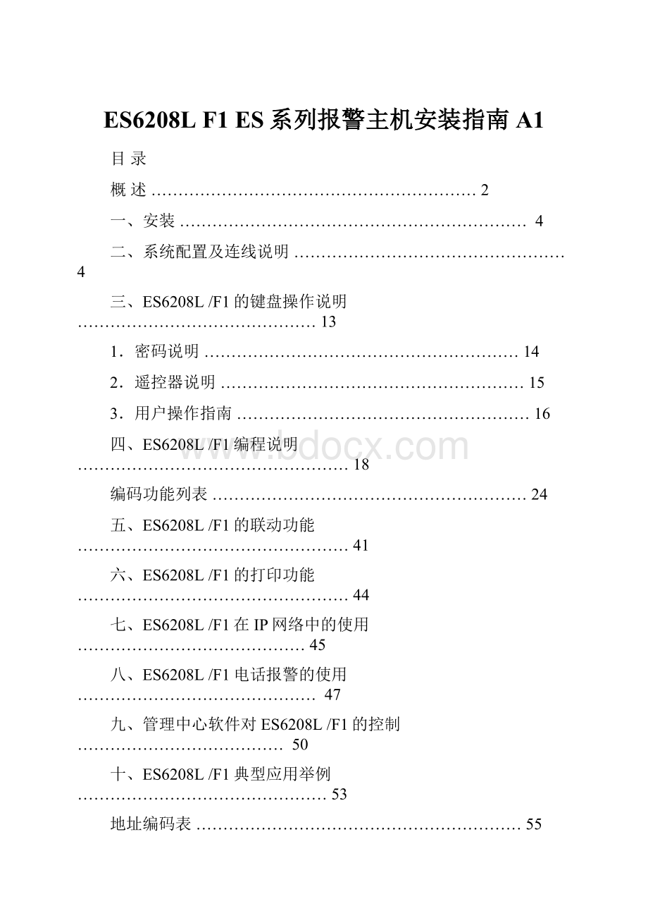 ES6208L F1 ES系列报警主机安装指南A1.docx_第1页