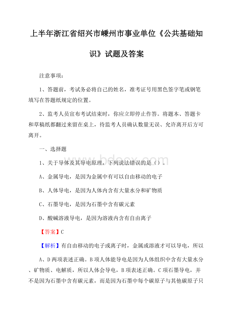 上半年浙江省绍兴市嵊州市事业单位《公共基础知识》试题及答案.docx_第1页