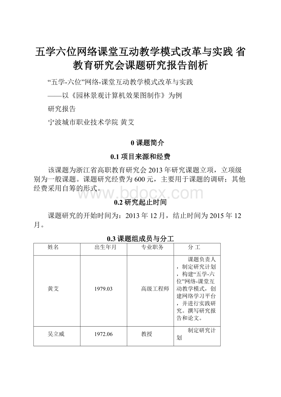 五学六位网络课堂互动教学模式改革与实践省教育研究会课题研究报告剖析.docx_第1页