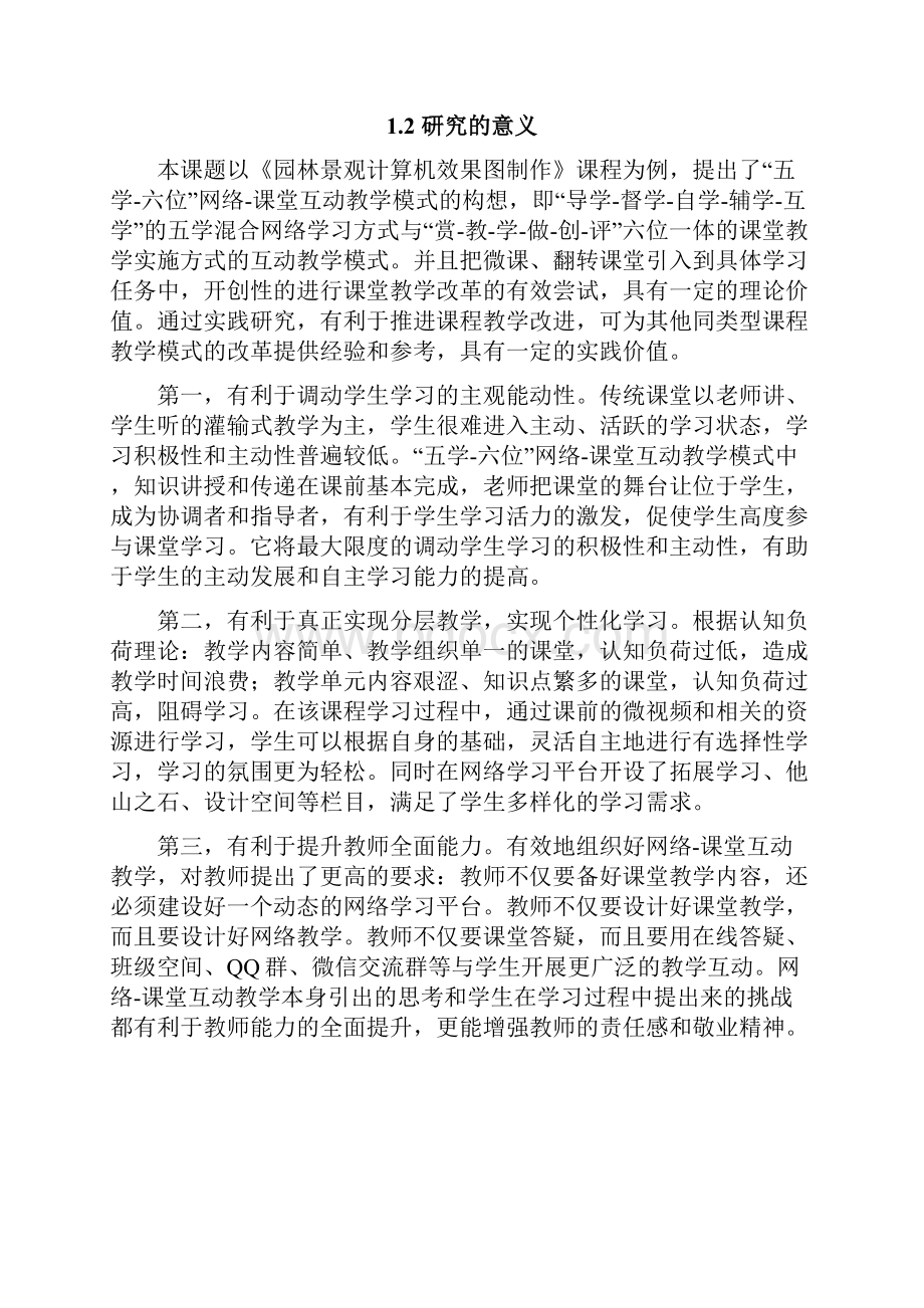 五学六位网络课堂互动教学模式改革与实践省教育研究会课题研究报告剖析.docx_第3页