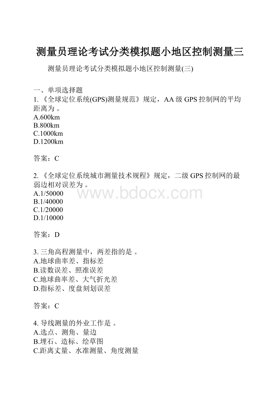 测量员理论考试分类模拟题小地区控制测量三.docx_第1页