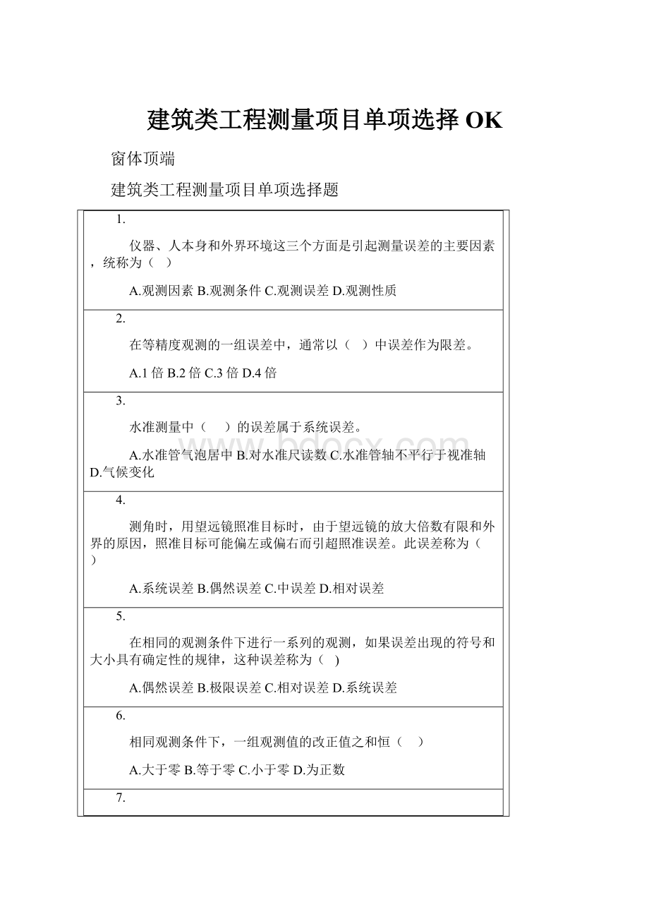 建筑类工程测量项目单项选择OK.docx