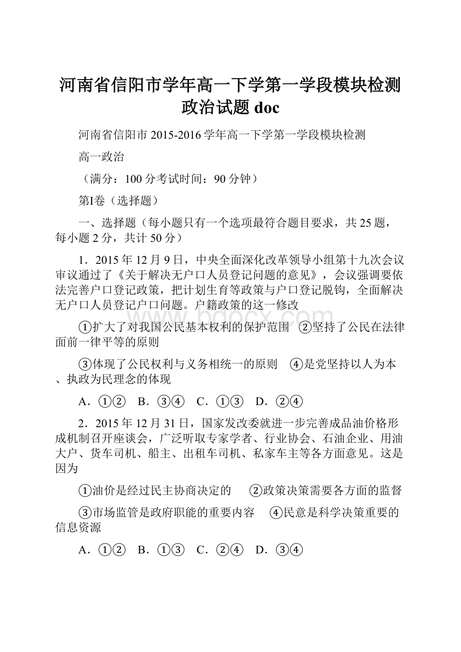 河南省信阳市学年高一下学第一学段模块检测政治试题doc.docx_第1页