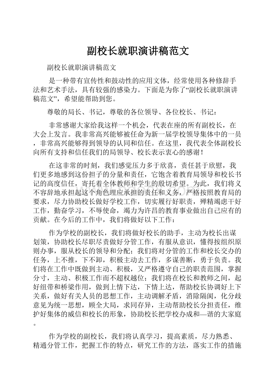 副校长就职演讲稿范文.docx_第1页