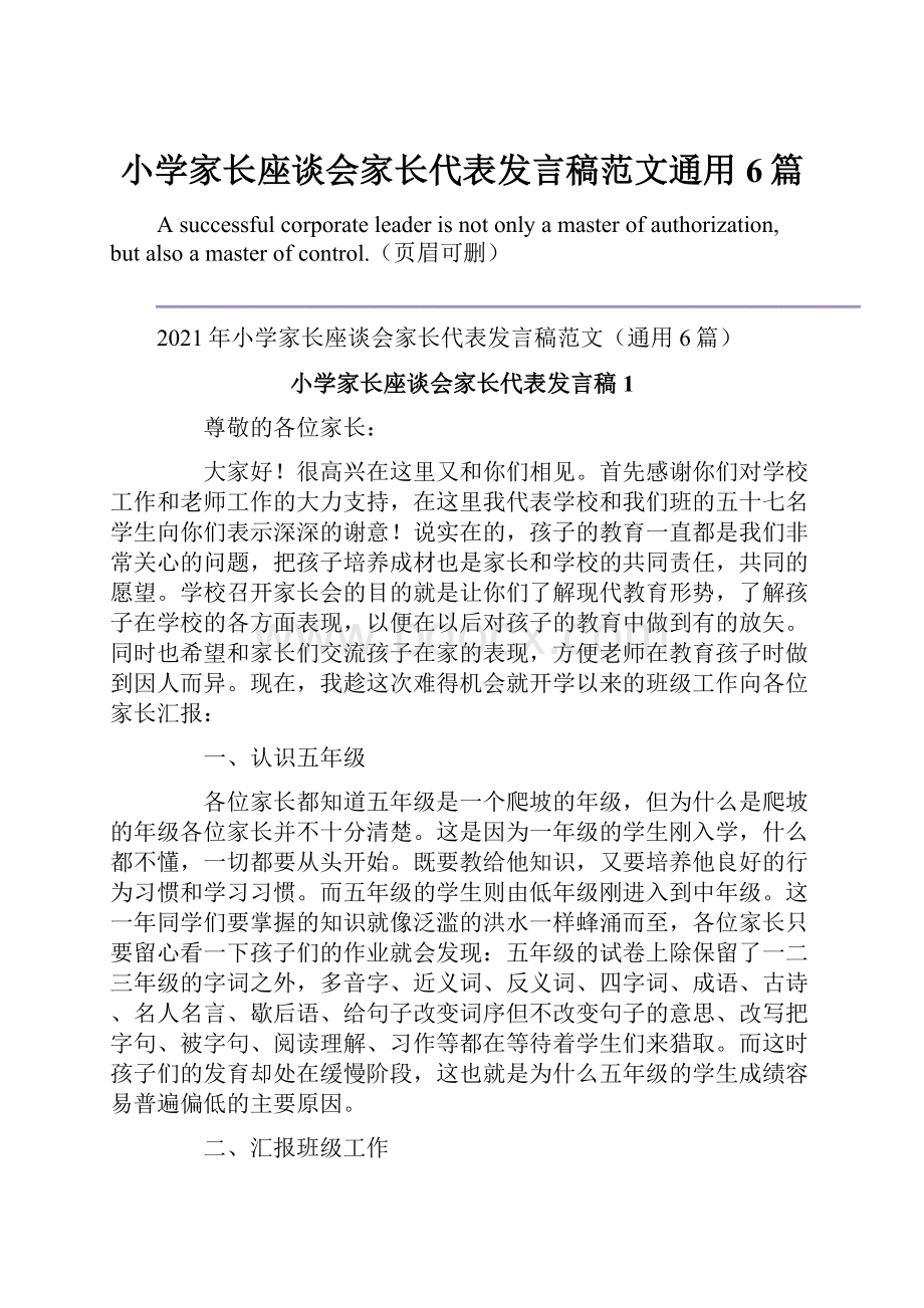 小学家长座谈会家长代表发言稿范文通用6篇.docx