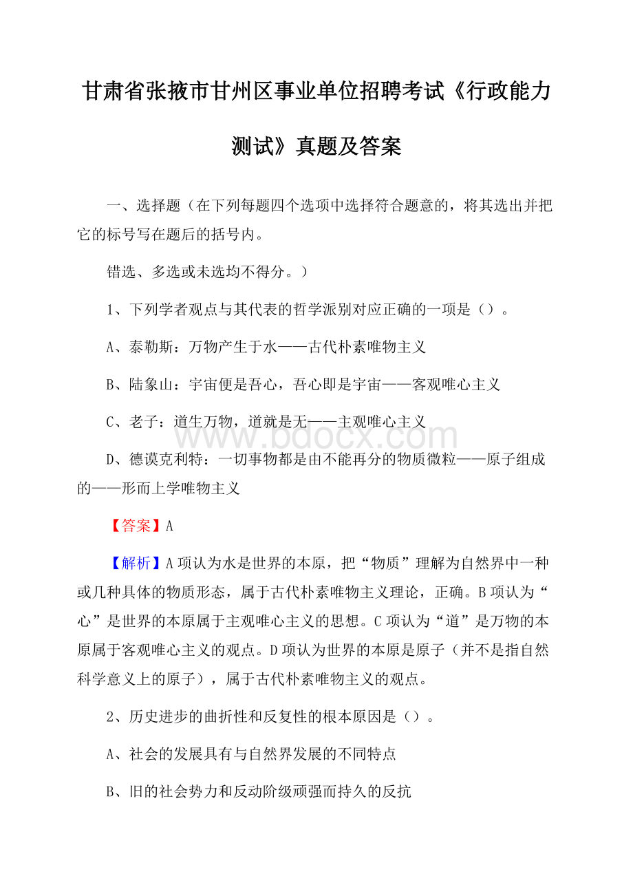 甘肃省张掖市甘州区事业单位招聘考试《行政能力测试》真题及答案.docx_第1页