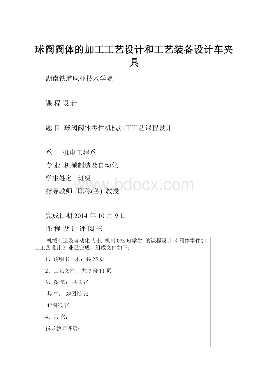 球阀阀体的加工工艺设计和工艺装备设计车夹具.docx_第1页