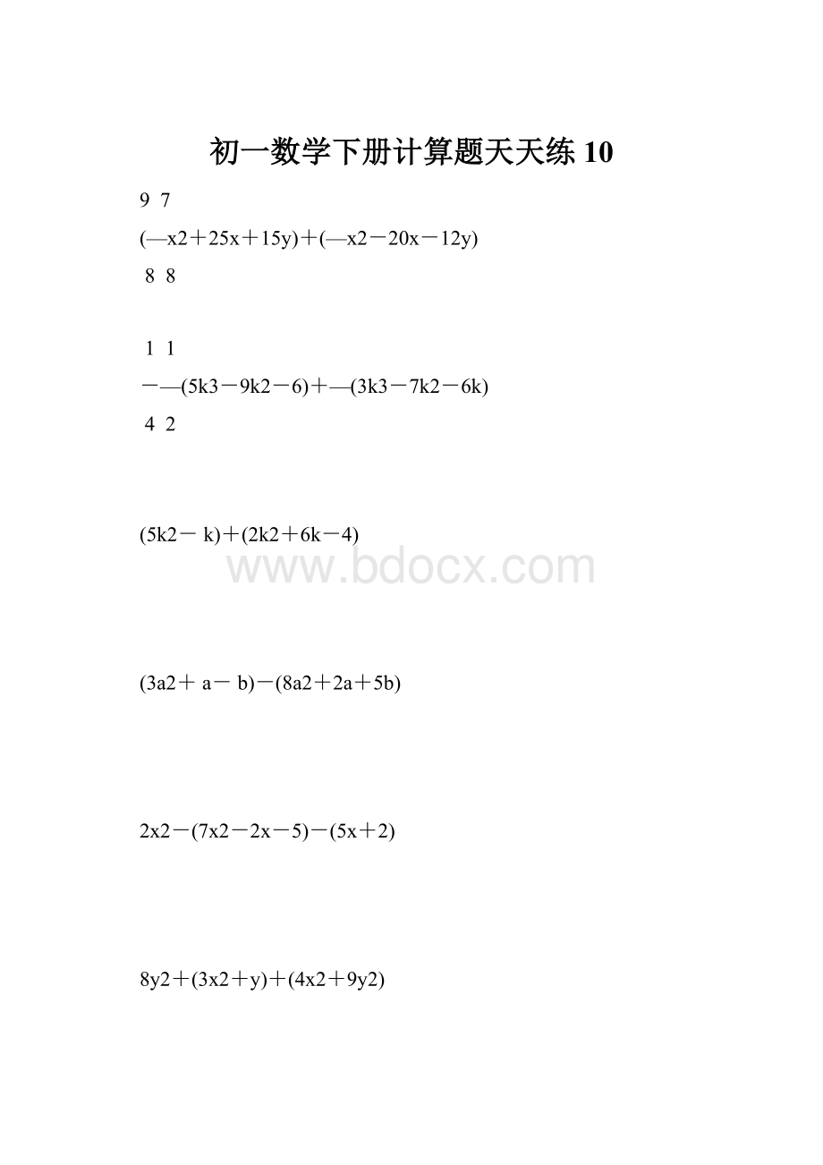 初一数学下册计算题天天练 10.docx