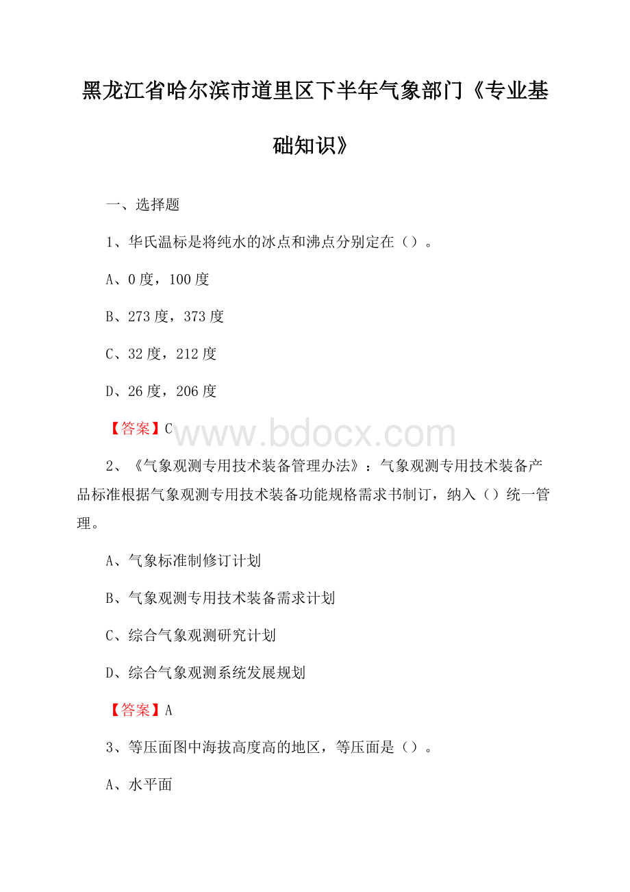 黑龙江省哈尔滨市道里区下半年气象部门《专业基础知识》.docx