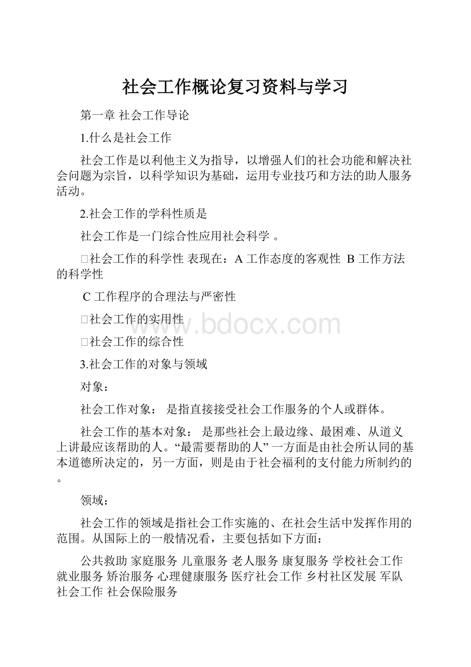 社会工作概论复习资料与学习.docx_第1页