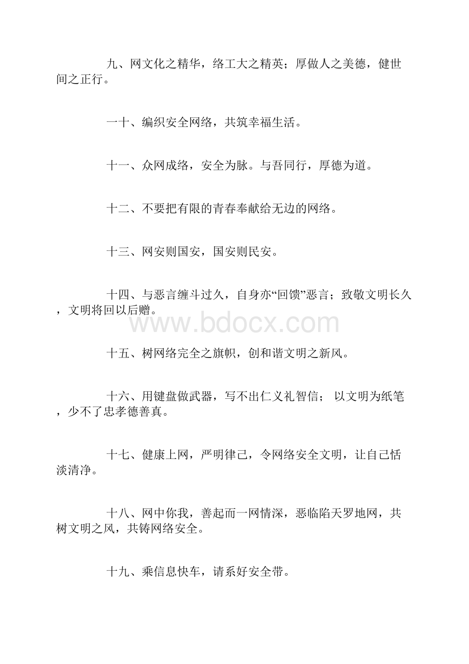 网络安全宣传标语口号标语.docx_第2页