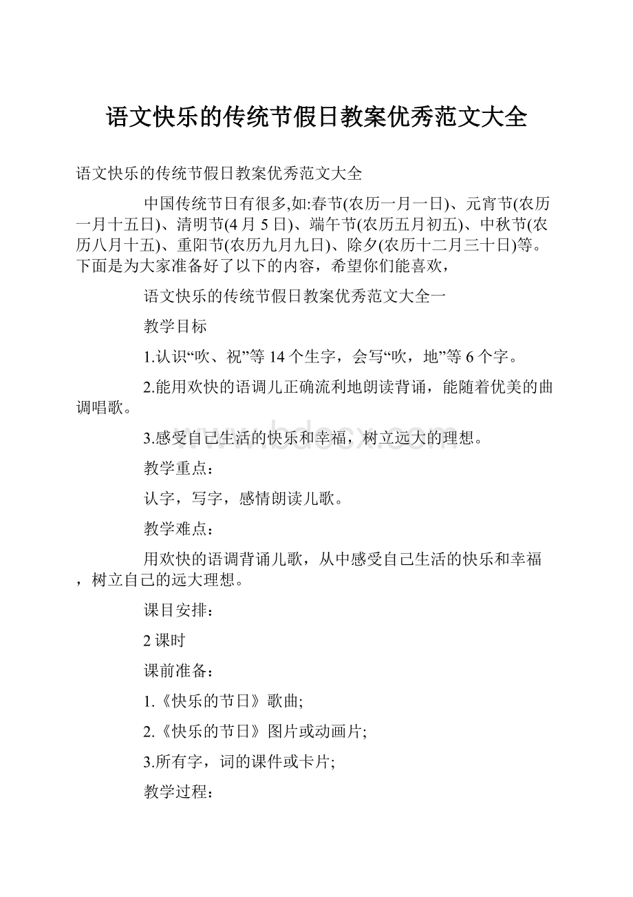 语文快乐的传统节假日教案优秀范文大全.docx