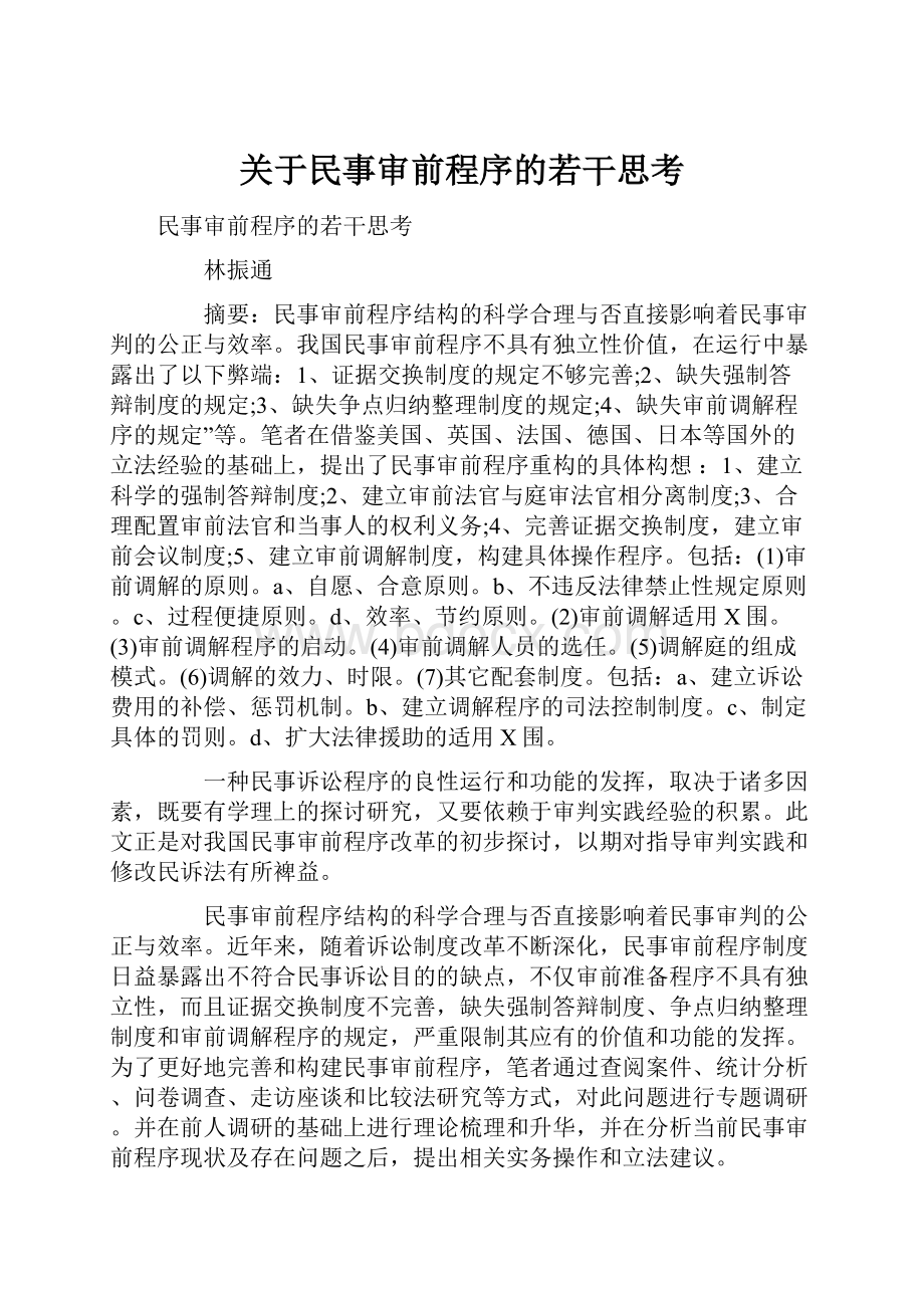 关于民事审前程序的若干思考.docx_第1页