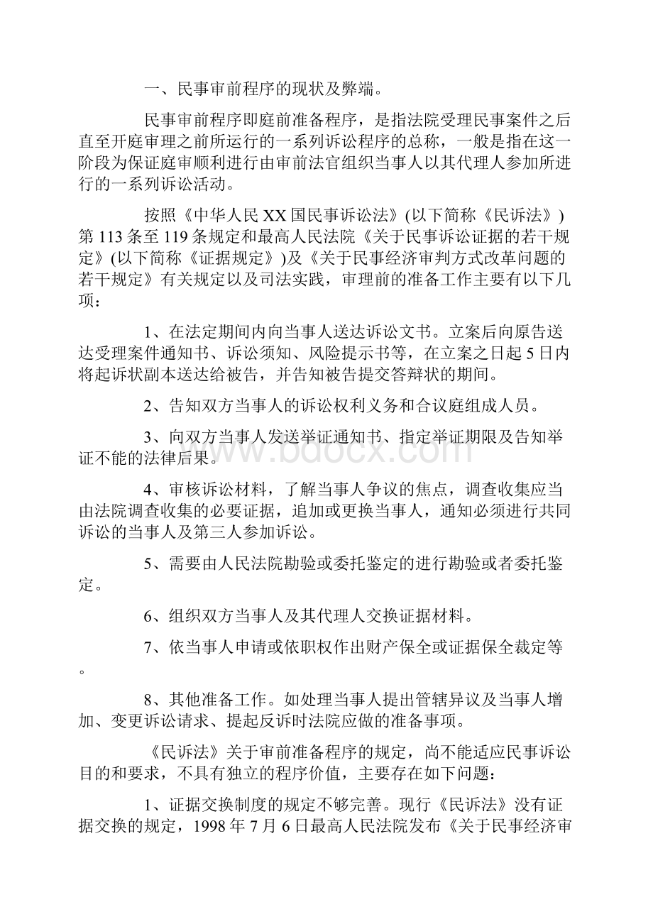 关于民事审前程序的若干思考.docx_第2页