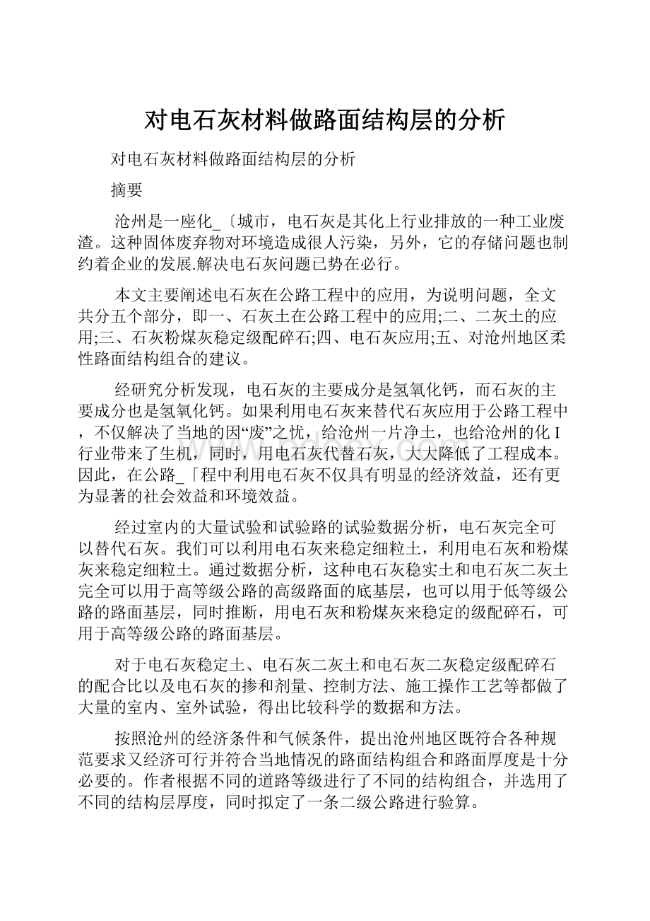 对电石灰材料做路面结构层的分析.docx_第1页