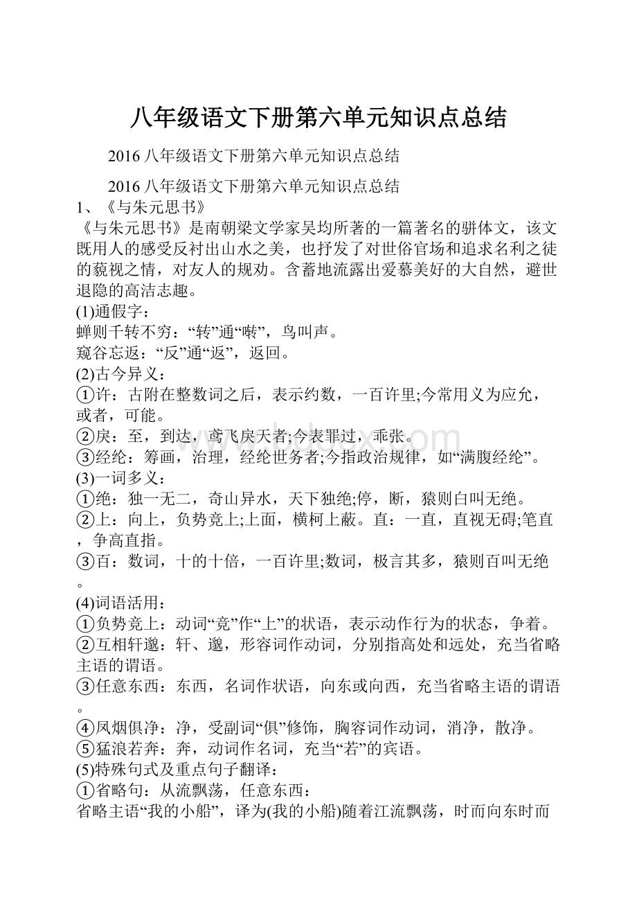 八年级语文下册第六单元知识点总结.docx_第1页