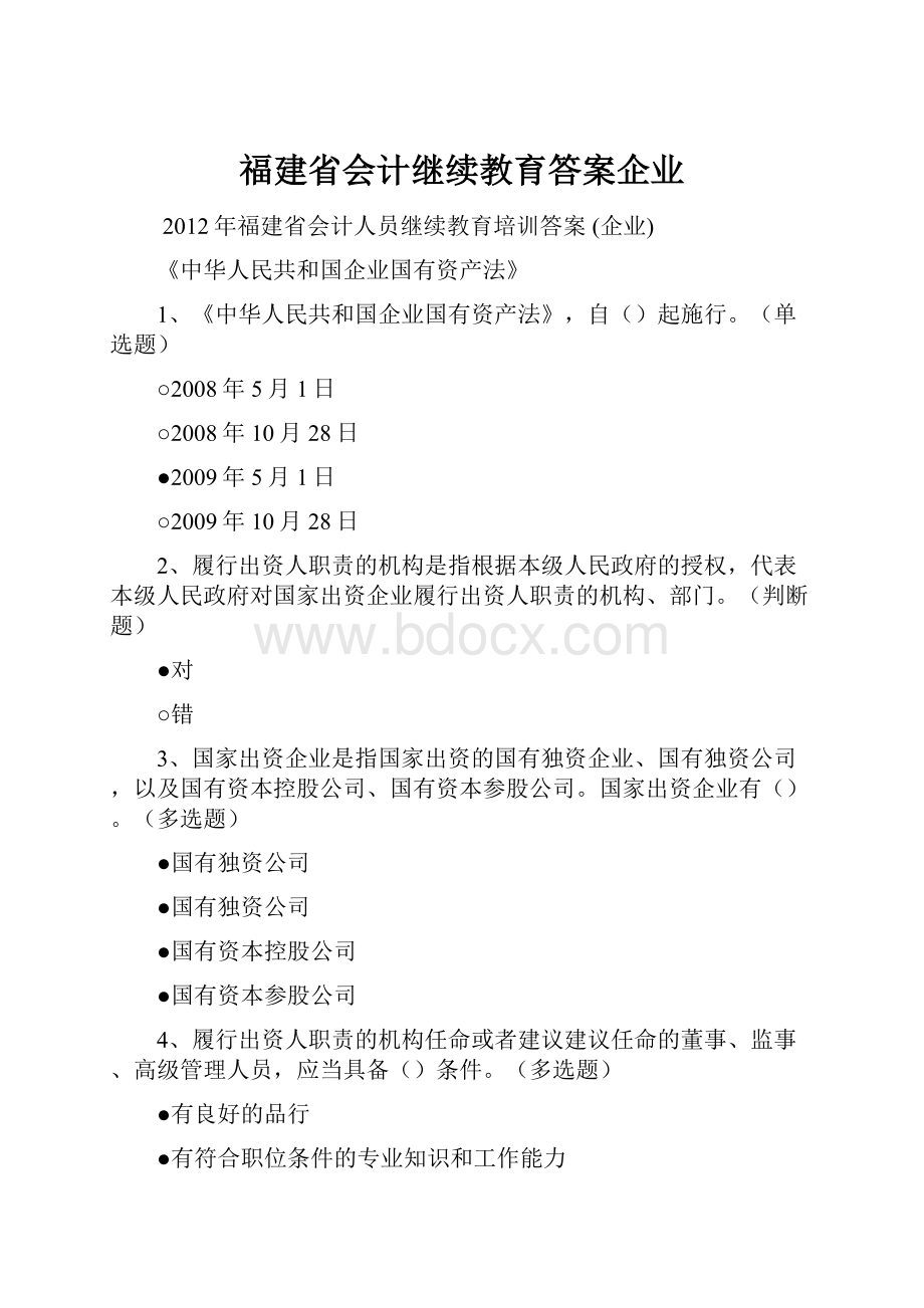 福建省会计继续教育答案企业.docx_第1页