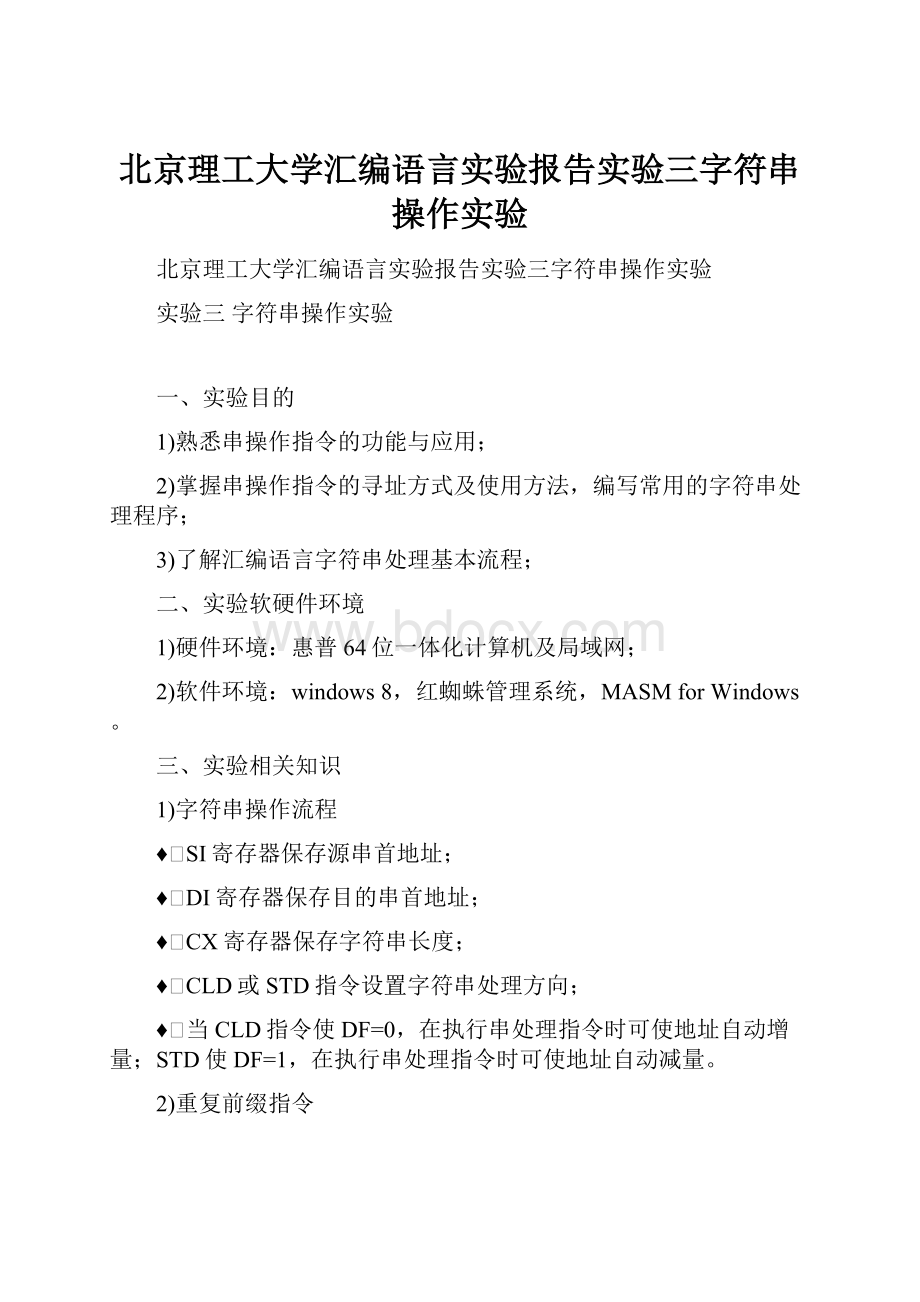 北京理工大学汇编语言实验报告实验三字符串操作实验.docx_第1页