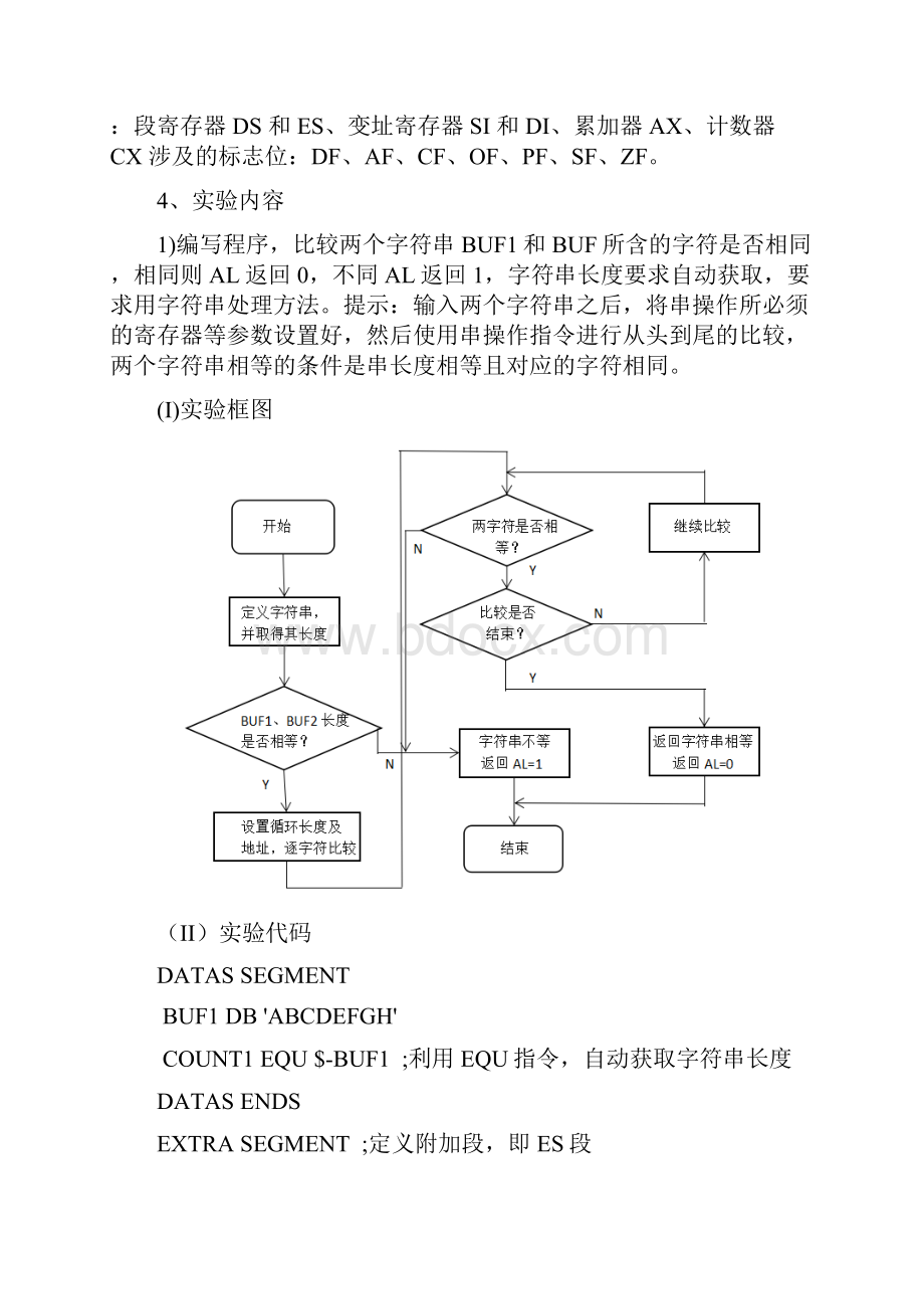 北京理工大学汇编语言实验报告实验三字符串操作实验.docx_第3页