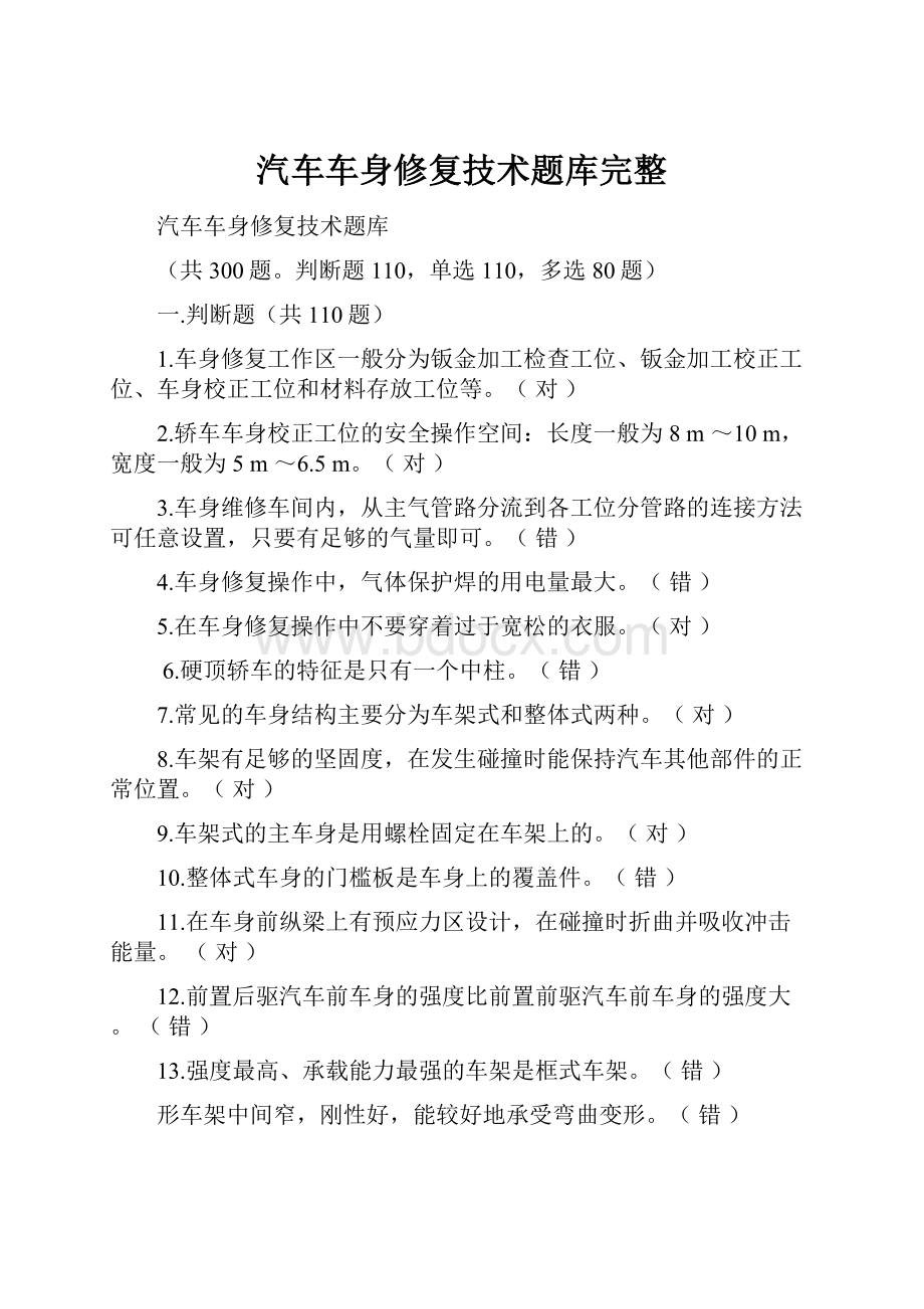 汽车车身修复技术题库完整.docx