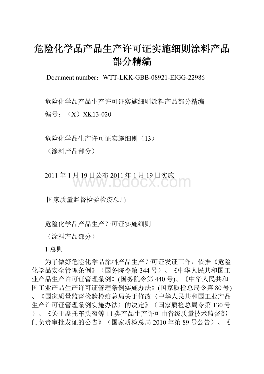 危险化学品产品生产许可证实施细则涂料产品部分精编.docx