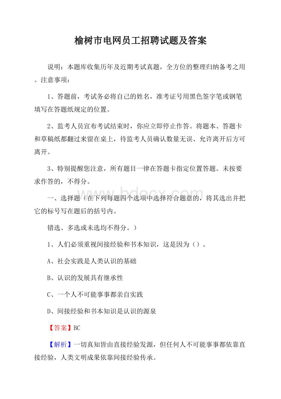 榆树市电网员工招聘试题及答案.docx_第1页