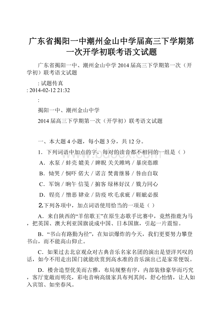 广东省揭阳一中潮州金山中学届高三下学期第一次开学初联考语文试题.docx