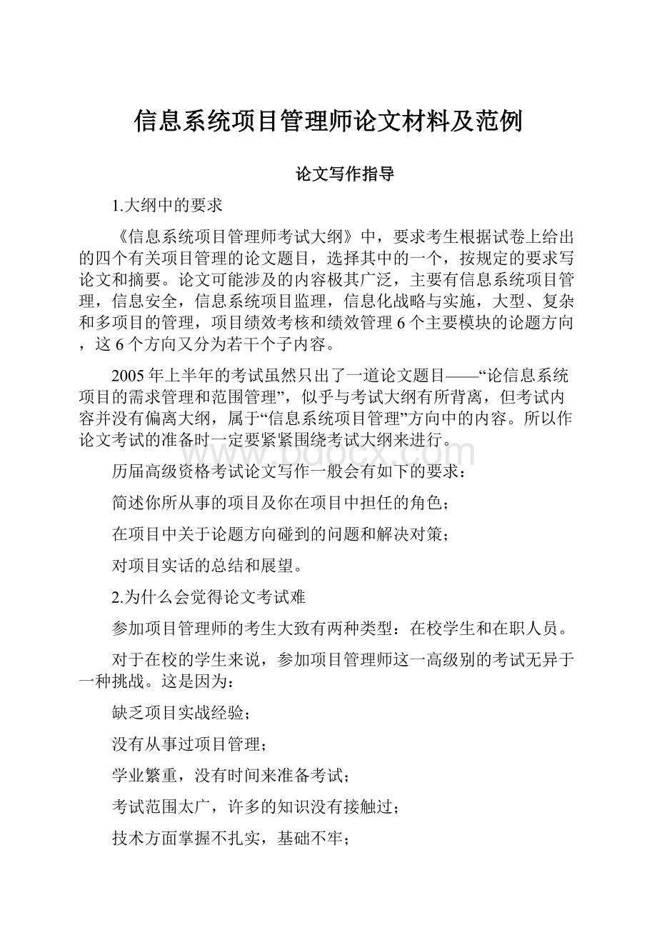 信息系统项目管理师论文材料及范例.docx