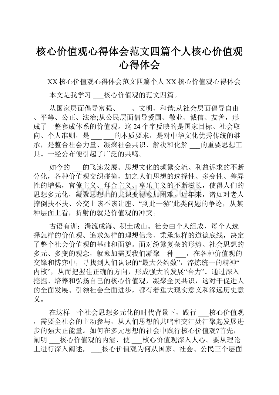 核心价值观心得体会范文四篇个人核心价值观心得体会.docx