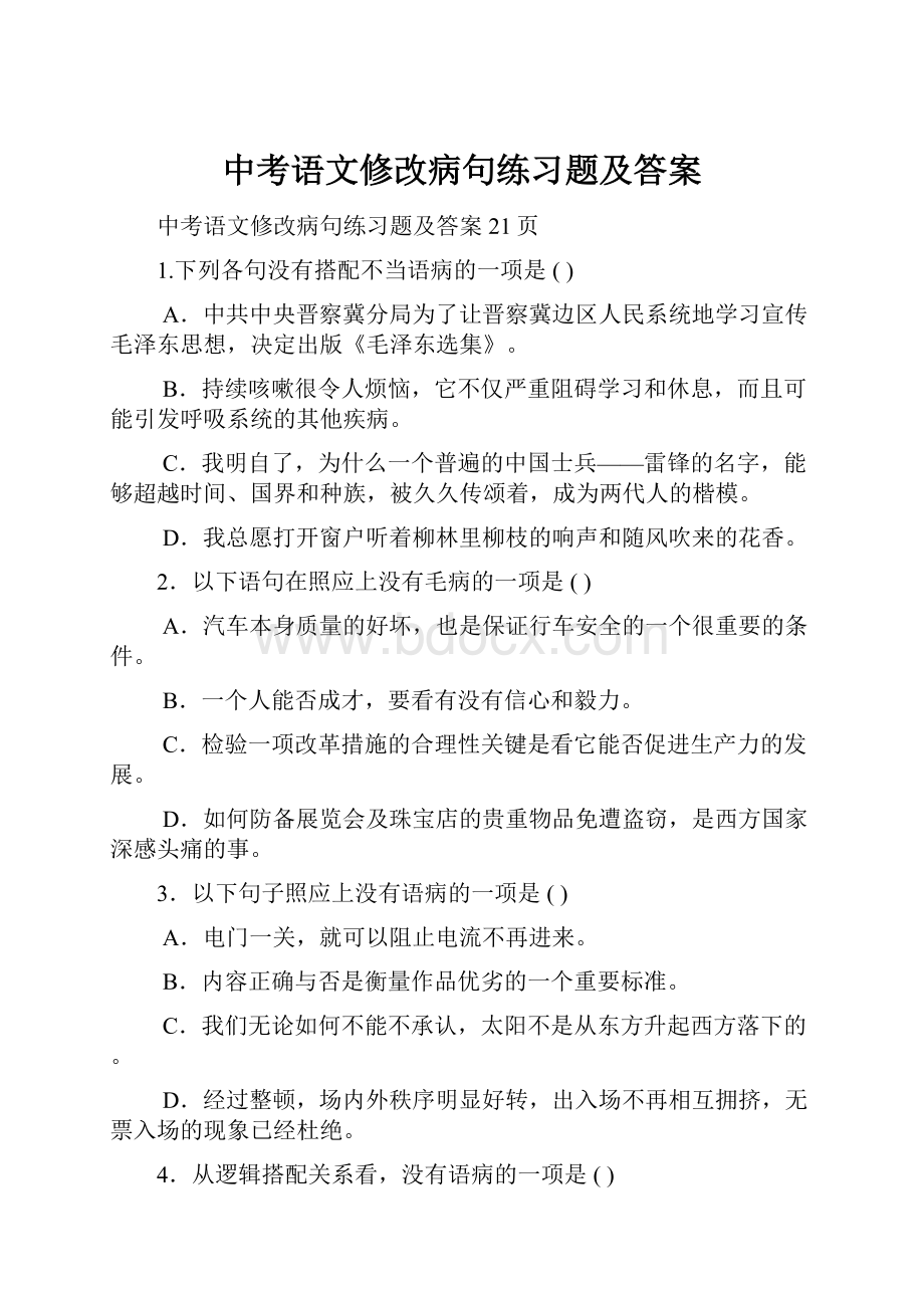 中考语文修改病句练习题及答案.docx_第1页