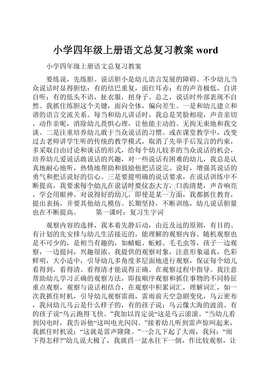 小学四年级上册语文总复习教案word.docx